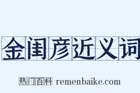 金闺彦近义词是什么意思的图片